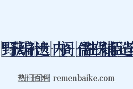 野获编补遗·内阁·儒生保辅臣造句是什么意思的图片